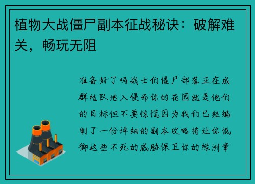 植物大战僵尸副本征战秘诀：破解难关，畅玩无阻