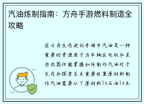 汽油炼制指南：方舟手游燃料制造全攻略