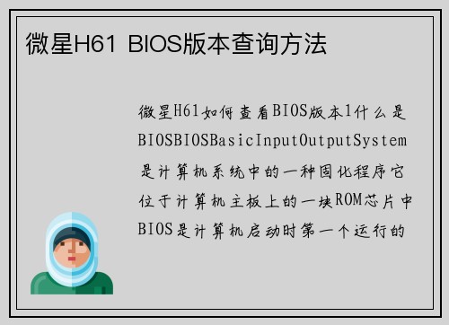 微星H61 BIOS版本查询方法