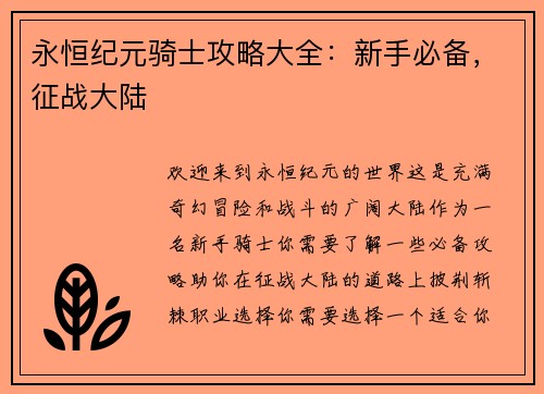 永恒纪元骑士攻略大全：新手必备，征战大陆