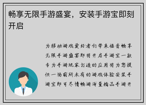 畅享无限手游盛宴，安装手游宝即刻开启