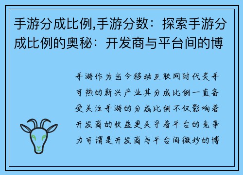 手游分成比例,手游分数：探索手游分成比例的奥秘：开发商与平台间的博弈