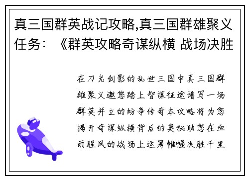 真三国群英战记攻略,真三国群雄聚义任务：《群英攻略奇谋纵横 战场决胜运筹帷幄》
