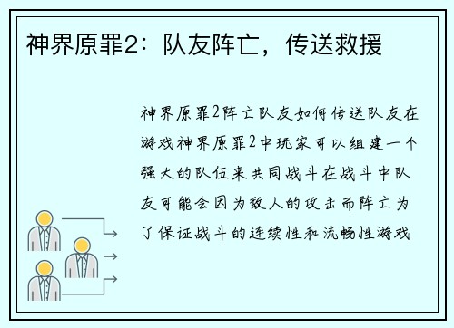 神界原罪2：队友阵亡，传送救援