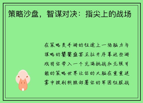 策略沙盘，智谋对决：指尖上的战场
