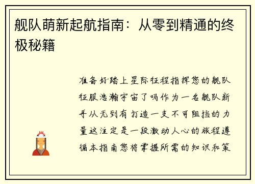 舰队萌新起航指南：从零到精通的终极秘籍