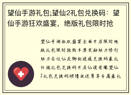 望仙手游礼包;望仙2礼包兑换码：望仙手游狂欢盛宴，绝版礼包限时抢