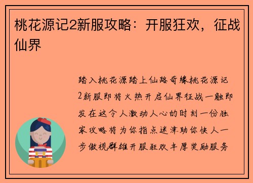 桃花源记2新服攻略：开服狂欢，征战仙界