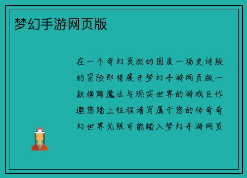 梦幻手游网页版