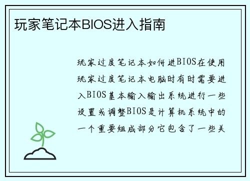 玩家笔记本BIOS进入指南
