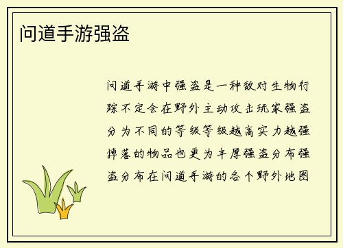 问道手游强盗