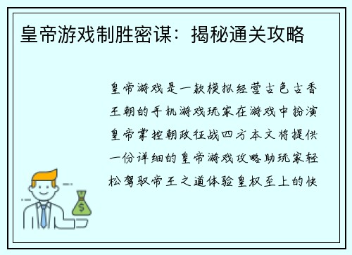 皇帝游戏制胜密谋：揭秘通关攻略