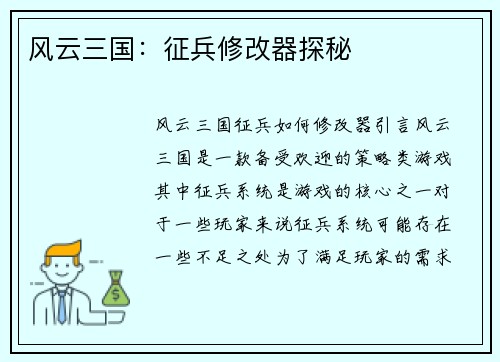 风云三国：征兵修改器探秘