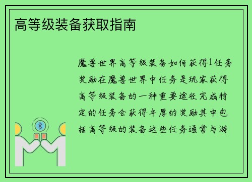 高等级装备获取指南