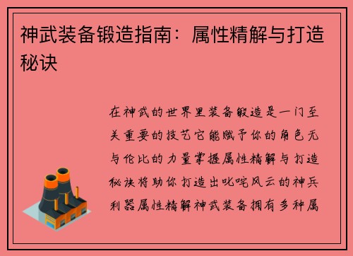神武装备锻造指南：属性精解与打造秘诀