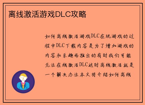 离线激活游戏DLC攻略