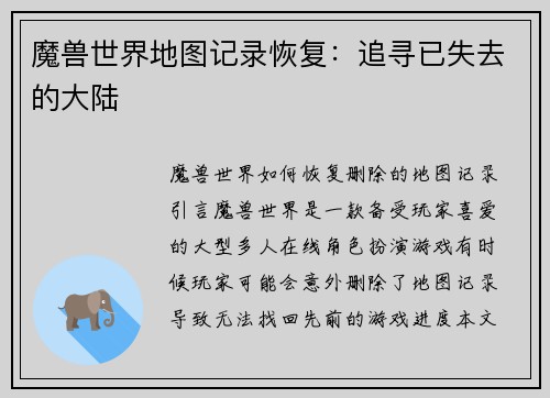 魔兽世界地图记录恢复：追寻已失去的大陆