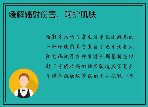 缓解辐射伤害，呵护肌肤