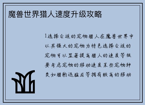 魔兽世界猎人速度升级攻略