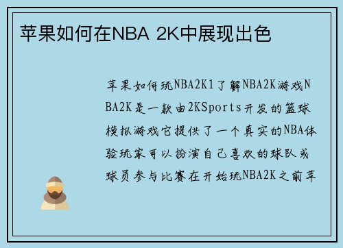 苹果如何在NBA 2K中展现出色