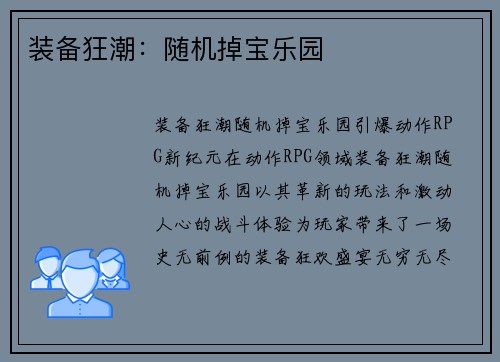 装备狂潮：随机掉宝乐园