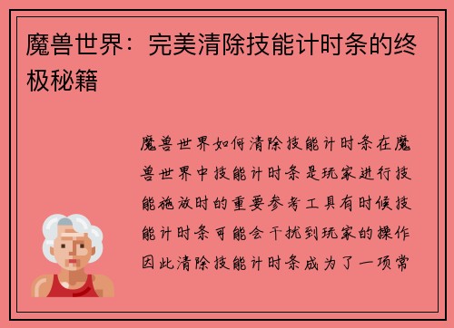 魔兽世界：完美清除技能计时条的终极秘籍