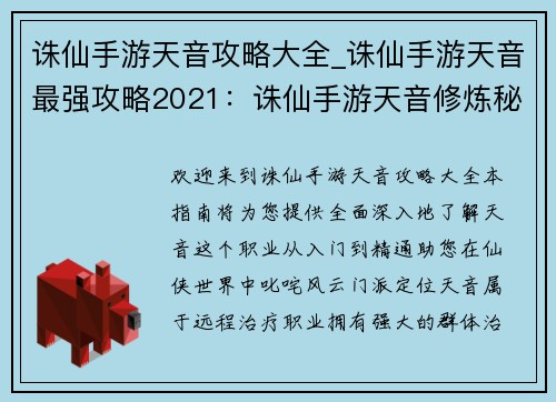 诛仙手游天音攻略大全_诛仙手游天音最强攻略2021：诛仙手游天音修炼秘籍：从入门到精通