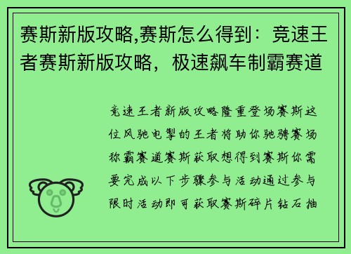 赛斯新版攻略,赛斯怎么得到：竞速王者赛斯新版攻略，极速飙车制霸赛道