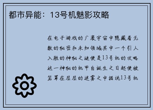 都市异能：13号机魅影攻略