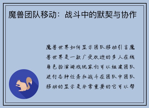 魔兽团队移动：战斗中的默契与协作