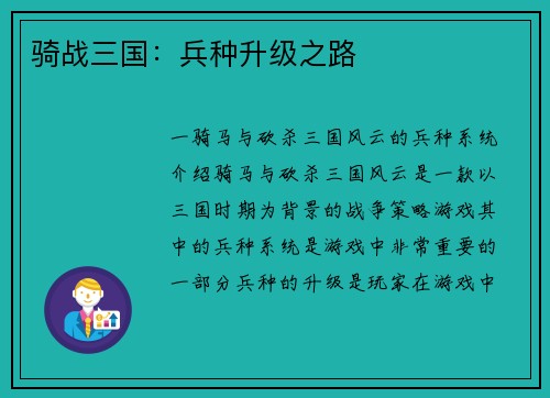 骑战三国：兵种升级之路