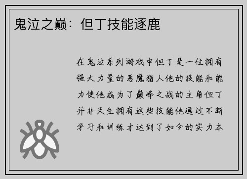 鬼泣之巅：但丁技能逐鹿