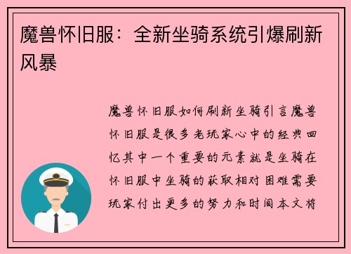 魔兽怀旧服：全新坐骑系统引爆刷新风暴