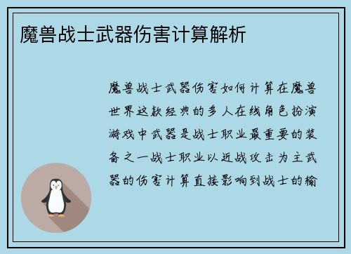 魔兽战士武器伤害计算解析