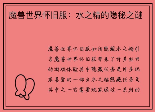 魔兽世界怀旧服：水之精的隐秘之谜