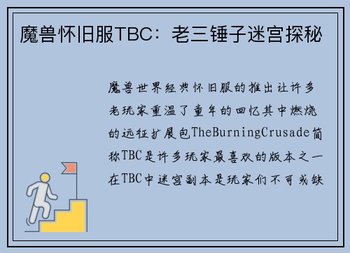 魔兽怀旧服TBC：老三锤子迷宫探秘
