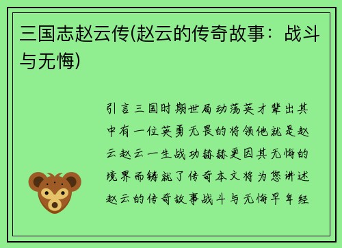 三国志赵云传(赵云的传奇故事：战斗与无悔)