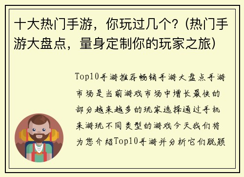 十大热门手游，你玩过几个？(热门手游大盘点，量身定制你的玩家之旅)