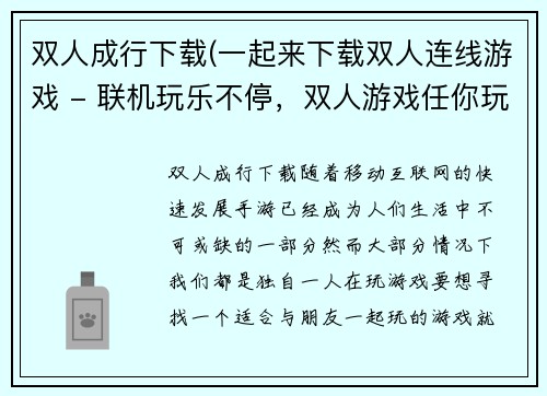 双人成行下载(一起来下载双人连线游戏 - 联机玩乐不停，双人游戏任你玩)
