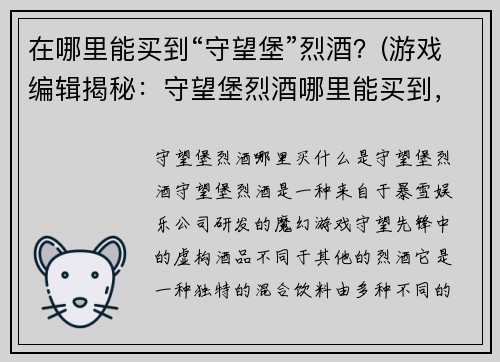 在哪里能买到“守望堡”烈酒？(游戏编辑揭秘：守望堡烈酒哪里能买到，玩家必知！)