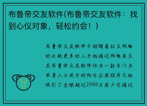 布鲁帝交友软件(布鲁帝交友软件：找到心仪对象，轻松约会！)