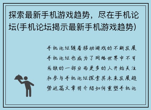探索最新手机游戏趋势，尽在手机论坛(手机论坛揭示最新手机游戏趋势)